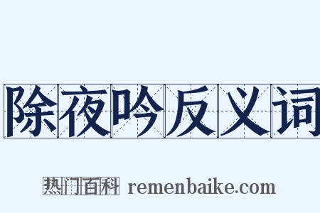 除夜吟反义词是什么意思的图片